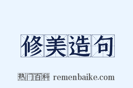 修美造句是什么意思的图片